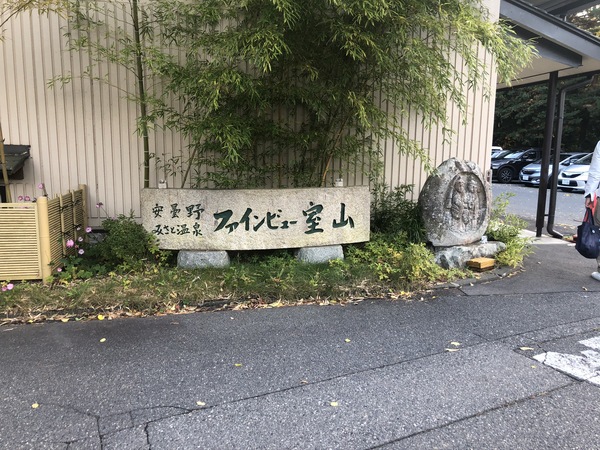 ファインビュー室山でお風呂