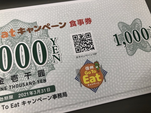 信州Go To Eatキャンペーン食事券の発売本日から県内郵便局で購入☆