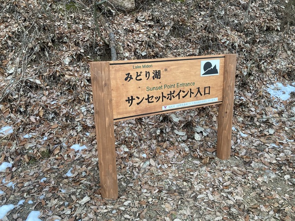 「みどり湖サンセットポント広場」入口