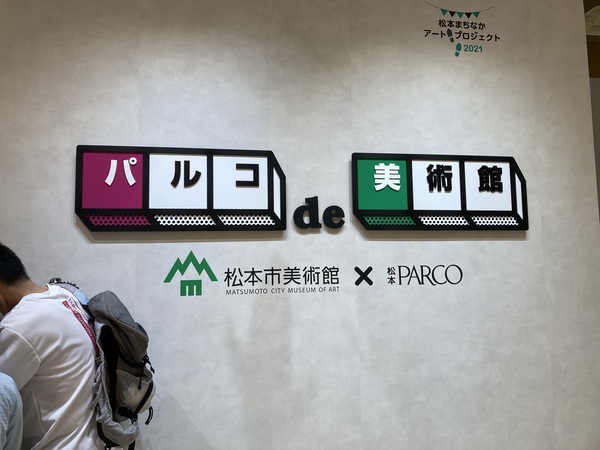大規模改修工事のため、2022年の春まで休館している松本市美術館と、 松本PARCOのコラボ企画、『パルコde美術館』に行ってきました。