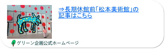 長期休館前「松本美術館」の記事ブログ