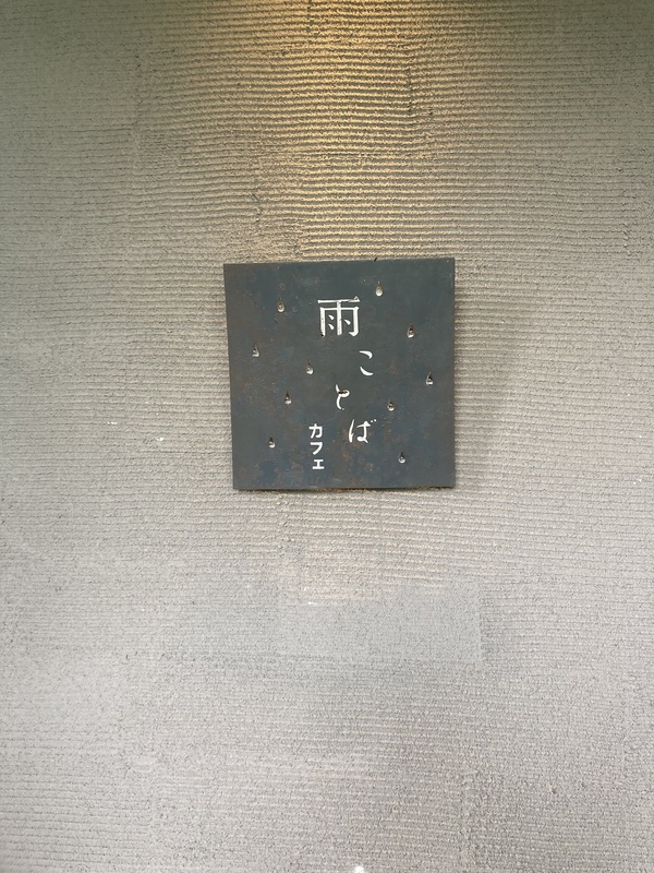 伊那「雨のことばカフェ」でせいろのヘルシーランチ