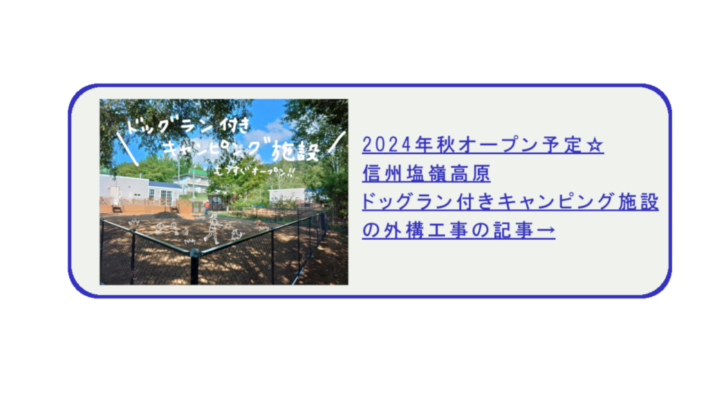 2024年秋オープン予定☆信州塩嶺高原ドッグラン付きキャンピング施設の外構工事